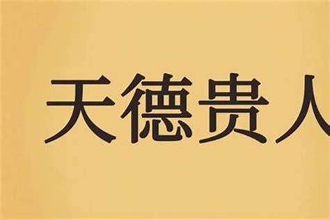 八字天德|天德贵人是什么意思？天德贵人的命运会怎么样？